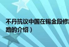 不丹抗议中国在锡金段修路（关于不丹抗议中国在锡金段修路的介绍）