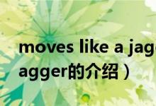 moves like a jagger（关于moves like a jagger的介绍）