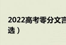 2022高考零分文言文作文（历年零分作文精选）