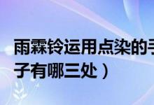 雨霖铃运用点染的手法（雨霖铃点染手法的句子有哪三处）