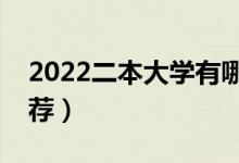 2022二本大学有哪些学校比较好（好二本推荐）