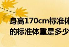 身高170cm标准体重是多少?（身高170cm的标准体重是多少）