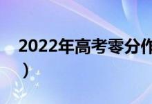 2022年高考零分作文（什么样的作文得分低）