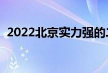 2022北京实力强的二本大学（哪个学校好）