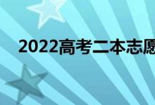 2022高考二本志愿该怎么填（填报技巧）