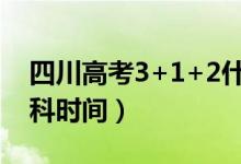 四川高考3+1+2什么时候开始（取消文理分科时间）