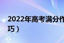 2022年高考满分作文示例（高分作文写作技巧）