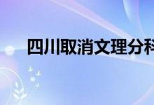 四川取消文理分科（启动3+1+2模式）