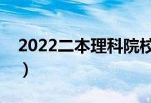 2022二本理科院校有哪些（好考的理科大学）