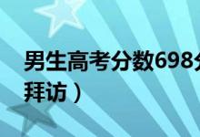 男生高考分数698分（出分前1小时北大登门拜访）