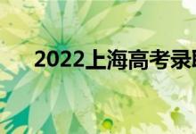 2022上海高考录取规则（怎么录取的）