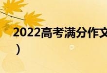 2022高考满分作文欣赏（写作时有哪些技巧）