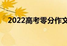 2022高考零分作文（为什么会出现零分）