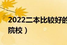 2022二本比较好的中外合作办学（都有哪些院校）