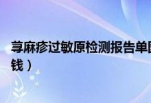 荨麻疹过敏原检测报告单图解14项（荨麻疹过敏原检测多少钱）