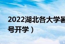 2022湖北各大学暑假放假时间安排（几月几号开学）