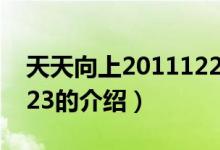 天天向上20111223（关于天天向上20111223的介绍）