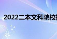 2022二本文科院校推荐（最好的文科大学）