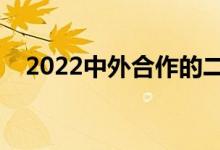 2022中外合作的二本大学（哪些值得选）