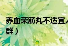 养血荣筋丸不适宜人群（养血荣筋丸不适宜人群）