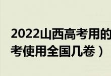 2022山西高考用的全国几卷（2022年山西高考使用全国几卷）