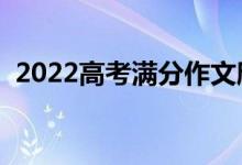 2022高考满分作文欣赏（开头结尾怎么写）