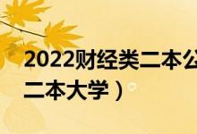 2022财经类二本公办大学有哪些（比较好的二本大学）