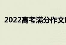 2022高考满分作文欣赏（满分作文如何写）