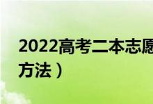 2022高考二本志愿怎么报不吃亏（二本填报方法）