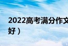 2022高考满分作文赏析（高考作文怎样能写好）