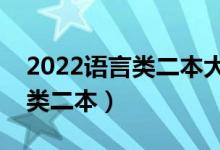 2022语言类二本大学有哪些（比较好的语言类二本）