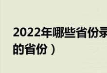 2022年哪些省份录取率高（高考最容易录取的省份）