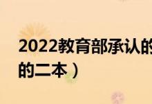 2022教育部承认的中外合作（中外合作办学的二本）