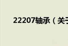 22207轴承（关于22207轴承的介绍）