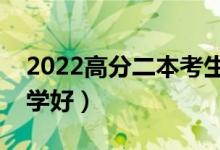 2022高分二本考生能选什么学校（上哪些大学好）