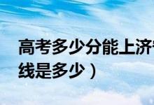 高考多少分能上济宁医学院（2020录取分数线是多少）