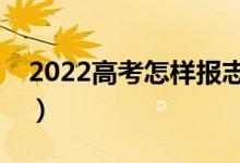 2022高考怎样报志愿录取率高（有什么方法）