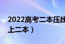 2022高考二本压线生志愿填报技巧（如何稳上二本）