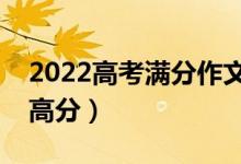 2022高考满分作文本手妙手俗手（怎么写拿高分）