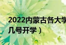 2022内蒙古各大学暑假放假时间安排（几月几号开学）