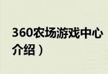 360农场游戏中心（关于360农场游戏中心的介绍）