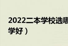 2022二本学校选哪些好（二本考生考什么大学好）