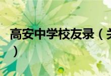 高安中学校友录（关于高安中学校友录的介绍）