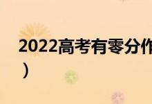 2022高考有零分作文吗（历年经典零分作文）