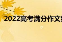 2022高考满分作文红楼梦（优秀作文赏析）