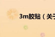 3m胶贴（关于3m胶贴的介绍）