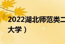 2022湖北师范类二本有哪些（最好的师范类大学）