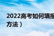 2022高考如何填报好二本志愿（有什么填报方法）