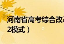 河南省高考综合改革方案公布（将实行3+1+2模式）