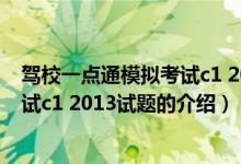 驾校一点通模拟考试c1 2013试题（关于驾校一点通模拟考试c1 2013试题的介绍）